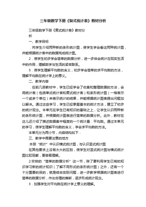 三年级数学下册《复式统计表》教材分析