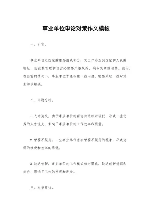 事业单位申论对策作文模板