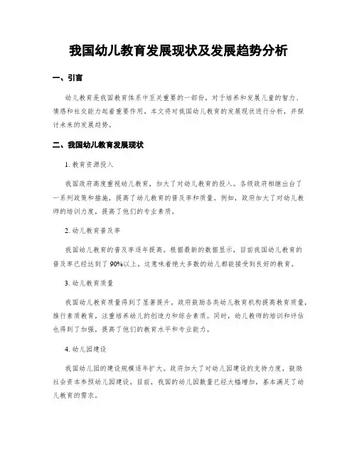我国幼儿教育发展现状及发展趋势分析