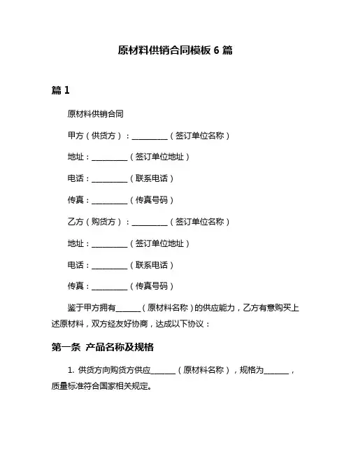 原材料供销合同模板6篇
