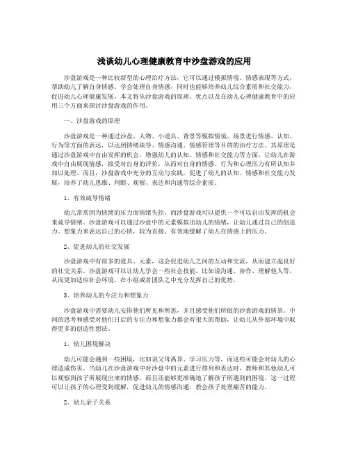浅谈幼儿心理健康教育中沙盘游戏的应用