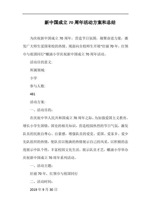 小学新中国成立70周年活动方案和总结.docx