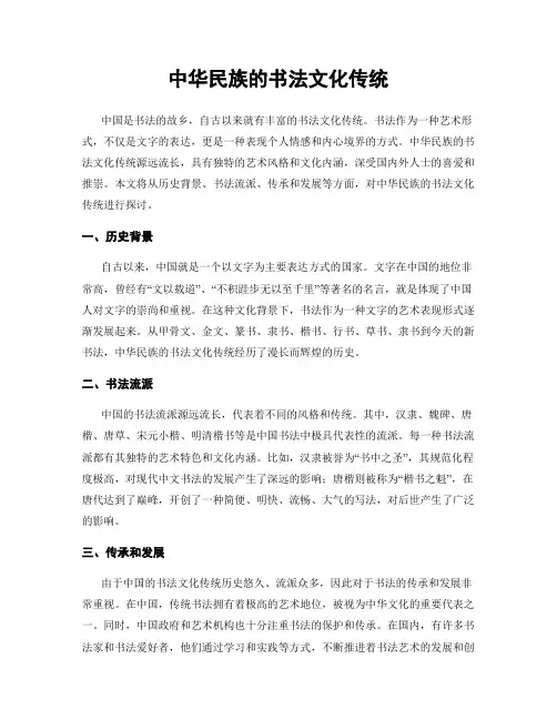 中华民族的书法文化传统