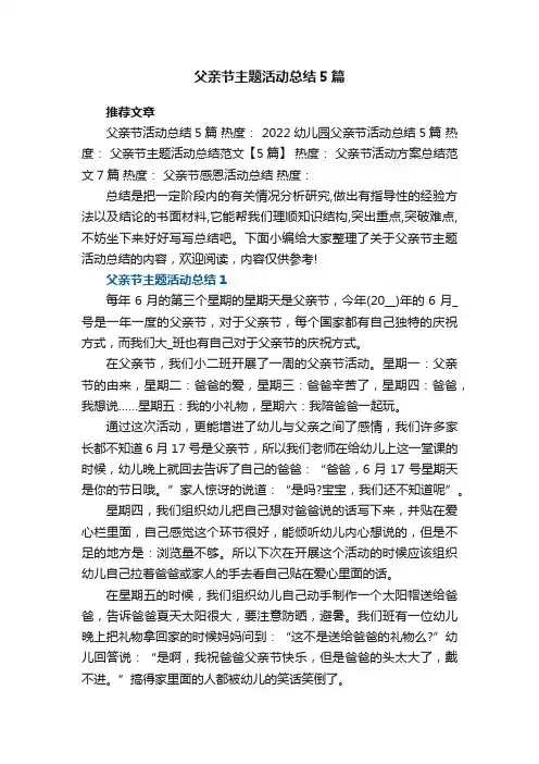 父亲节主题活动总结5篇