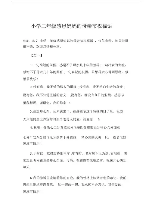小学二年级感恩妈妈的母亲节祝福语.docx