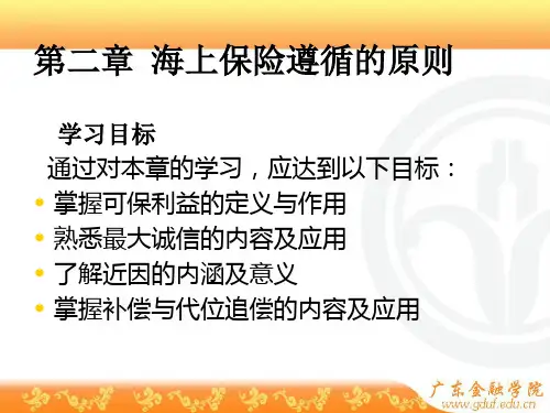 海上保险遵循的原则
