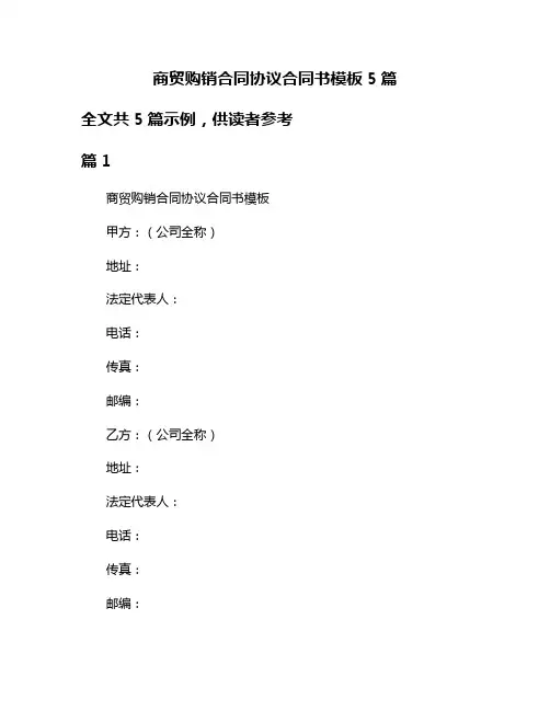 商贸购销合同协议合同书模板5篇