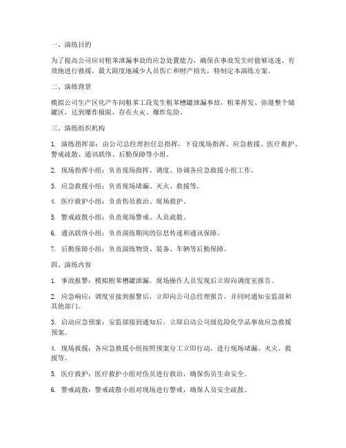 粗苯事故应急预案演练方案