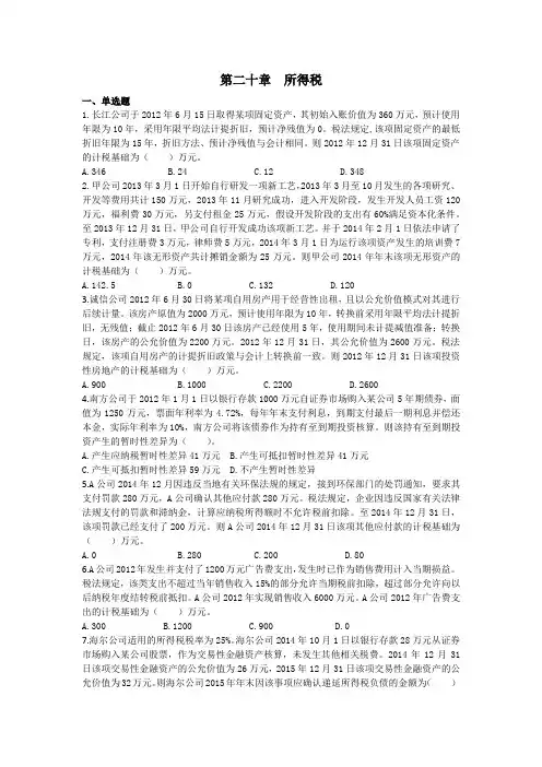 第二十章所得税课后作业习题及答案
