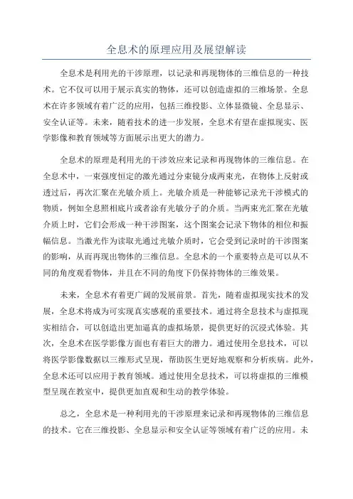 全息术的原理应用及展望解读