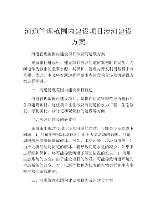 河道管理范围内建设项目涉河建设方案