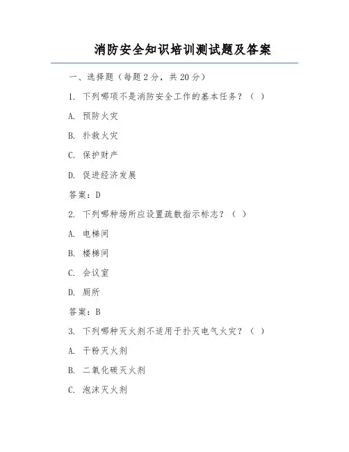 消防安全知识培训测试题及答案