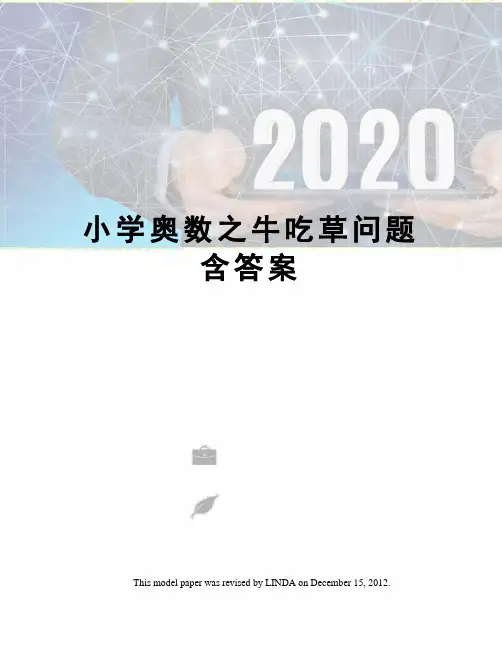 小学奥数之牛吃草问题含答案