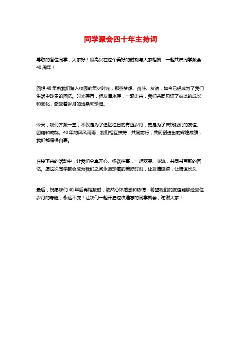 同学聚会四十年主持词