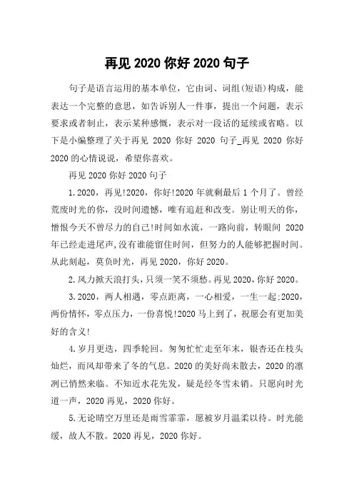 再见2020你好2020句子_再见2020你好2020的心情说说