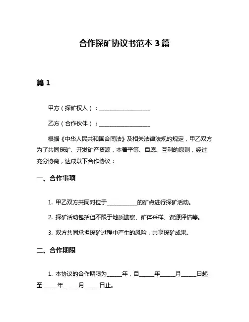 合作探矿协议书范本3篇