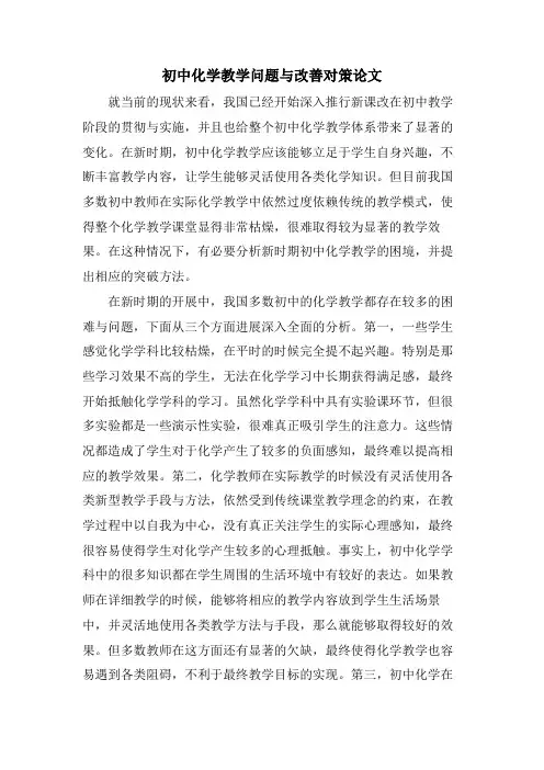 初中化学教学问题与改善对策论文