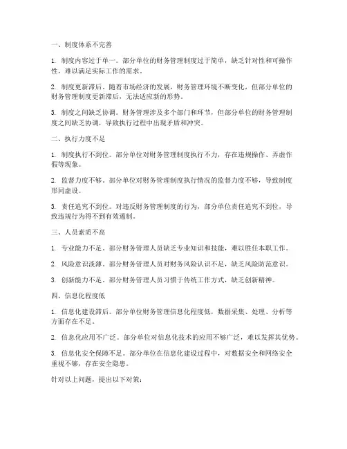 财务管理制度建设存在问题