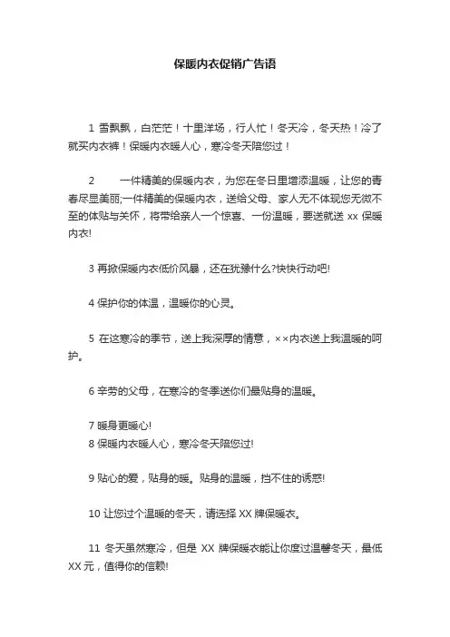 保暖内衣促销广告语