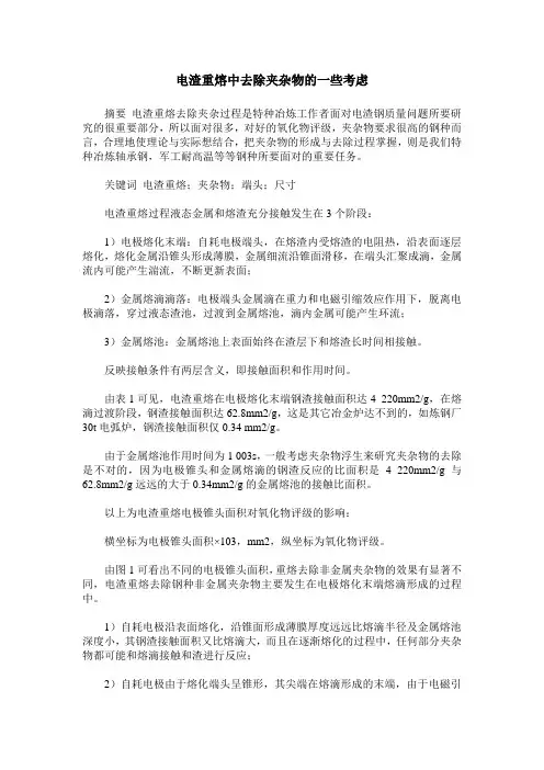 电渣重熔中去除夹杂物的一些考虑