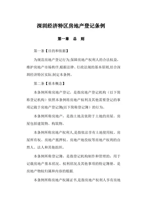 深圳经济特区房地产登记条例