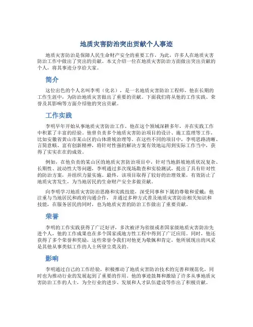 地质灾害防治突出贡献个人事迹_1