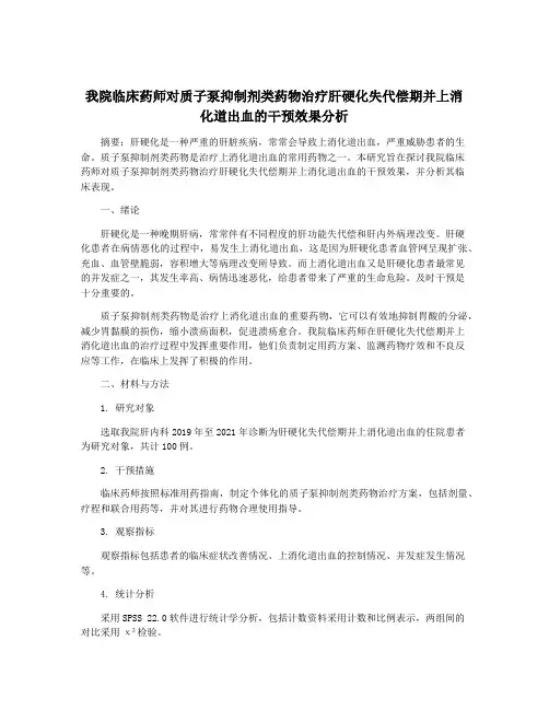 我院临床药师对质子泵抑制剂类药物治疗肝硬化失代偿期并上消化道出血的干预效果分析