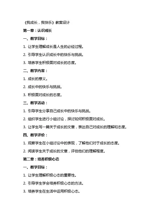 《我成长,我快乐》教案设计