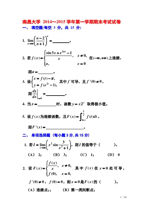 南昌大学-2014～2015学年第一学期期末考试试卷