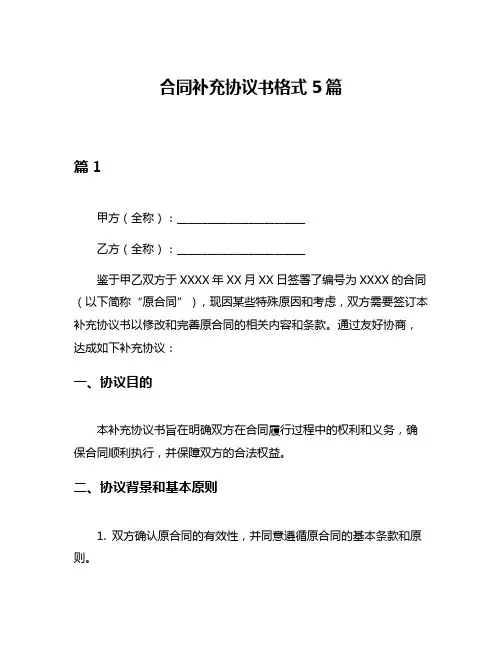合同补充协议书格式5篇