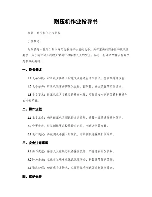 耐压机作业指导书