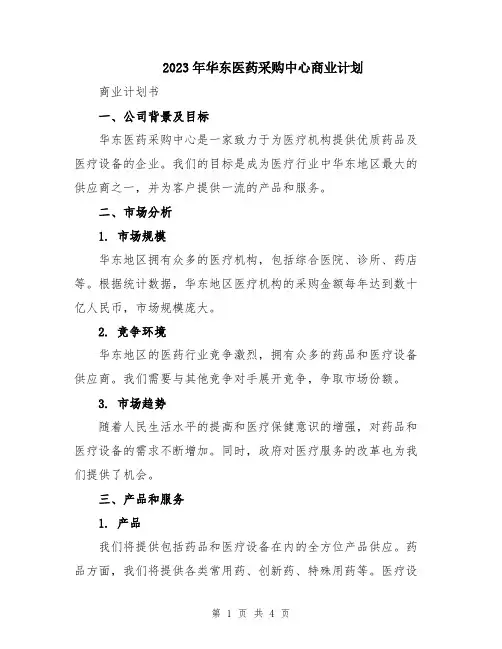2023年华东医药采购中心商业计划