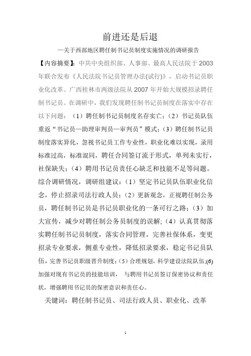 西部地区聘任制书记员制度实施情况的调研报告