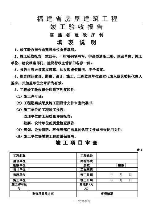 福建省房屋建筑工程竣工验收报告范本