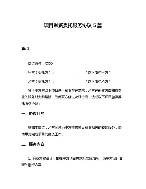项目融资委托服务协议5篇