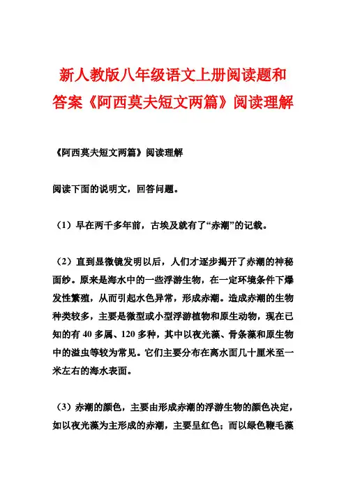 新人教版八年级语文上册阅读题和答案《阿西莫夫短文两篇》阅读理解