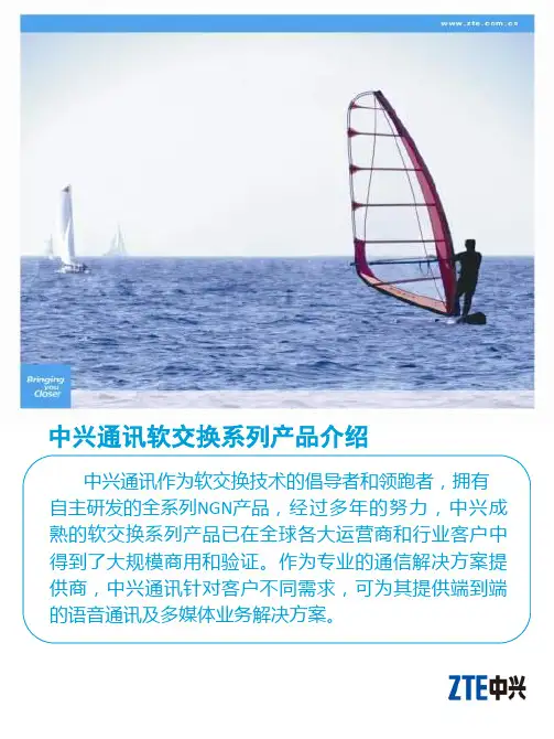 中兴软交换系列产品宣传彩页