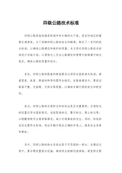 四级公路技术标准