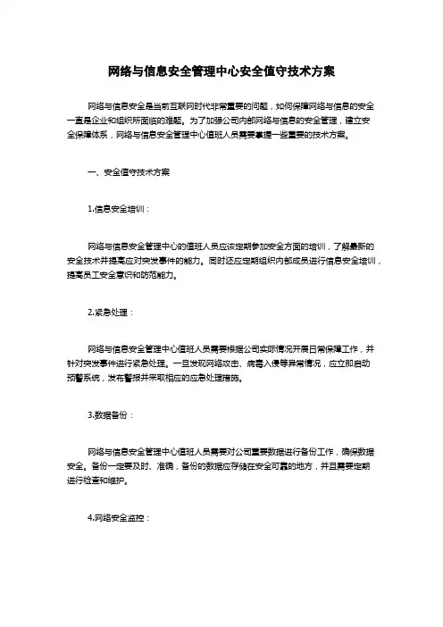 网络与信息安全管理中心安全值守技术方案