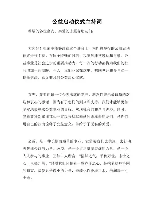公益启动仪式主持词