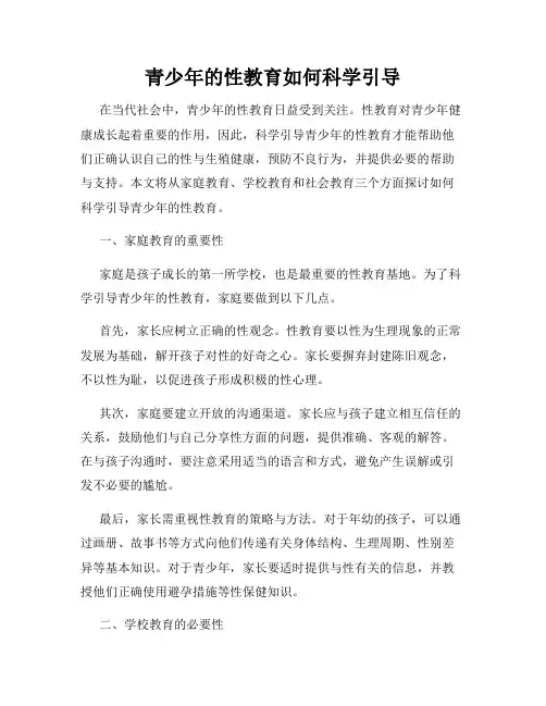 青少年的性教育如何科学引导