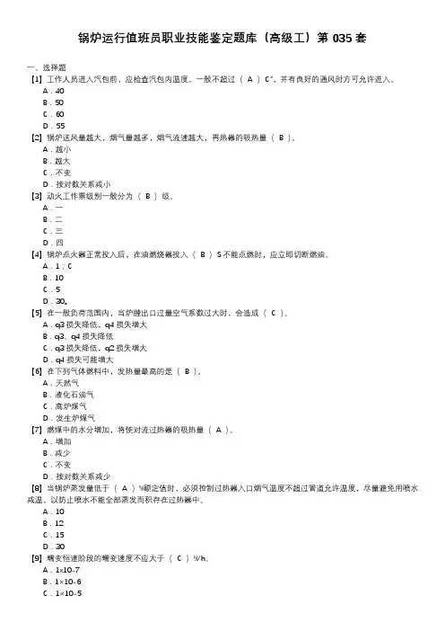 锅炉运行值班员职业技能鉴定题库(高级工)第035套
