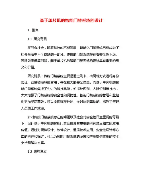 基于单片机的智能门禁系统的设计