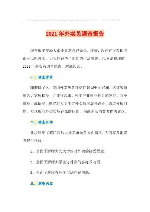 2021年外卖员调查报告