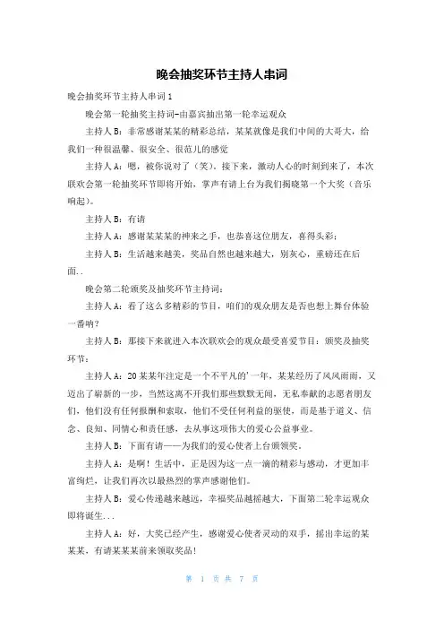 晚会抽奖环节主持人串词