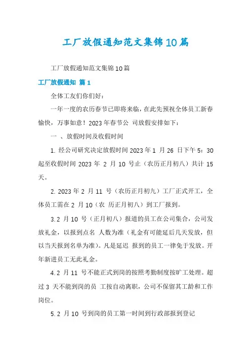 工厂放假通知范文集锦10篇