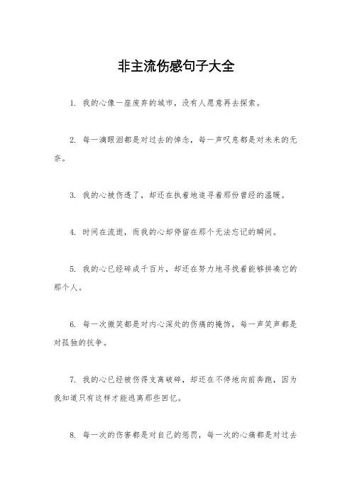 非主流伤感句子大全