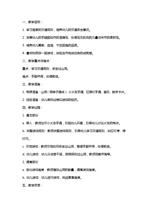 《小火车钻山洞》幼儿园小班体育教案