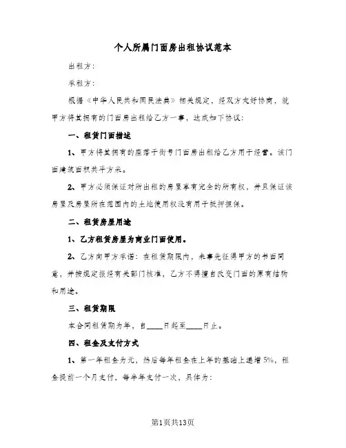 个人所属门面房出租协议范本(5篇)
