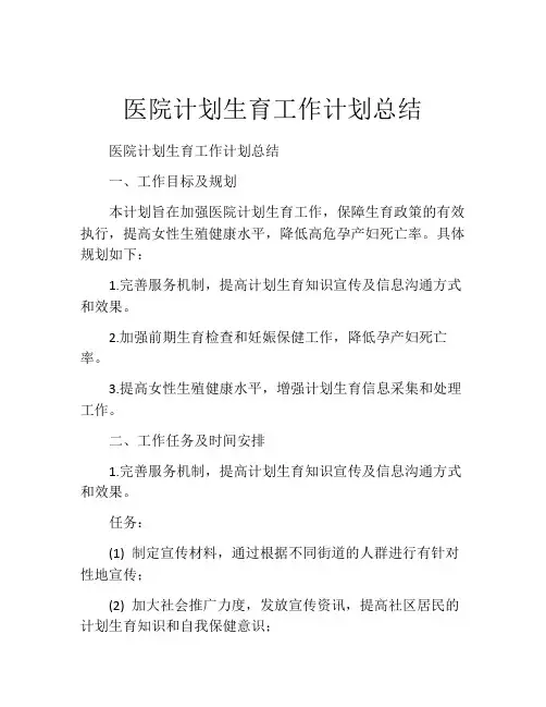 医院计划生育工作计划总结
